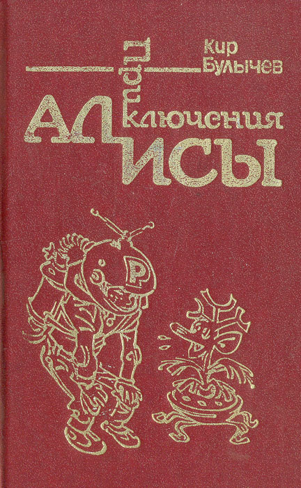 Книга Приключения Алисы